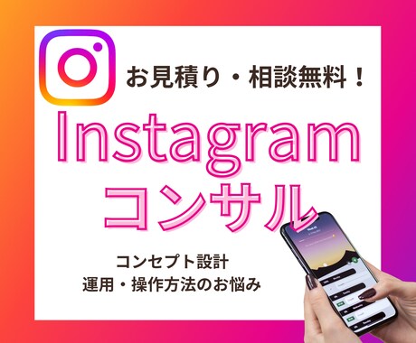 月額性インスタコンサルを３０日間します 質問し放題♪あなたに寄り添いながら伴走していきます。 イメージ1