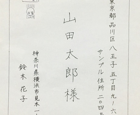 手書きの贈り物、宛名書き、代筆します 年賀状、葉書や郵便物の宛名書きに イメージ1