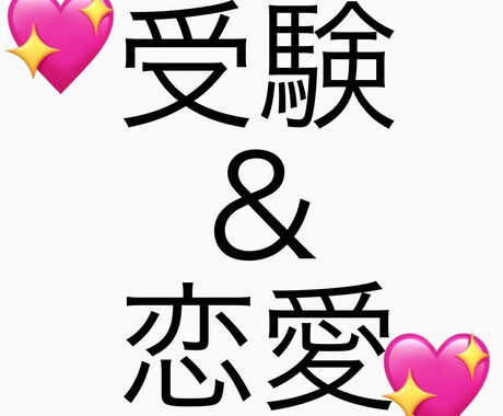 受験勉強と恋愛の両立のポイント教えます 受験も恋愛もどちらも大切な高校生…そんなあなたの悩みを解決！ イメージ1