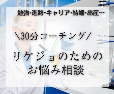 30代のリケジョがあなたの人生相談に乗ります (勉強•進路•就職•キャリア•結婚•出産などなど…) イメージ1