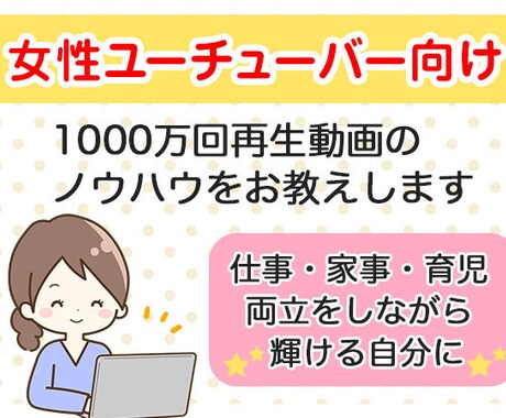 女性たちのYoutubeチャンネルをコンサルします 1000万回再生動画と継続した成功チャンネルのノウハウを伝授 イメージ1