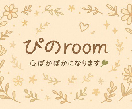 心がふわっと軽くなるおしゃべり、聞きます 	ここは、心が休まるおしゃべりカフェ。 イメージ1