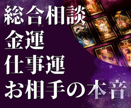 人生全般★金運や仕事運など気になることを占います ★総合★あなたの気持ちを整理してタロットにヒントをもらいます イメージ1