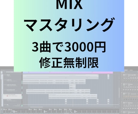 歌ってみたをMIX・マスタリングします 3曲で3000円！無料でお試しプレビュー作成！ イメージ1
