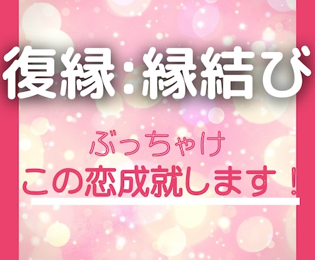 復縁した！最強アプローチで辛い恋愛お助けします 占い師歴15年越え！強力サポート「よりを戻したい」アドバイス イメージ1