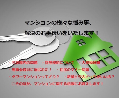 マンション管理の悩みに迅速に解決案ご提案します 不動産関連約20年の経験で住宅に関する悩みにお応えします イメージ2