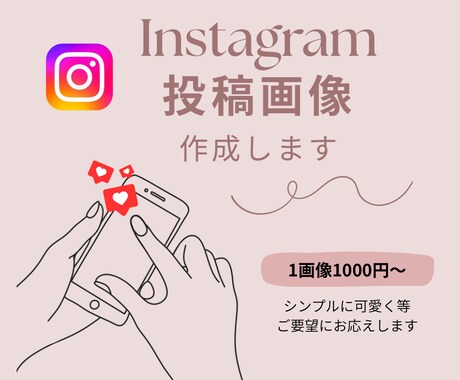 Instagramの投稿画像を作成します イメージ1