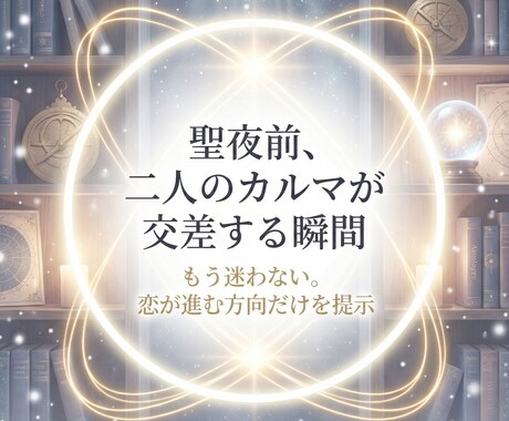 聖夜直前・二人の恋が動く瞬間を占います 限界寸前の恋が“救われる夜”はいつ来る？ イメージ1