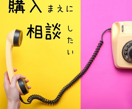 いきなりwebサイトの購入は不安◆相談お受けします 購入の方は、こちらの電話料金を差し引いて専用をお作りします！ イメージ1