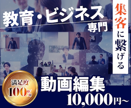 高品質な教育・ビジネス専門の動画編集いたします 【満足度100%】誠実な対応であなたの集客に貢献します！ イメージ1