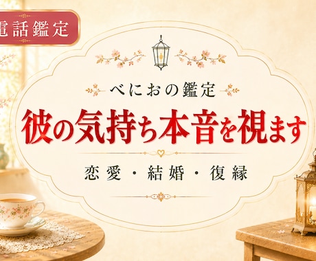 彼の気持ち本音を視ます 恋愛・結婚・復縁を鑑定いたします♡ イメージ1