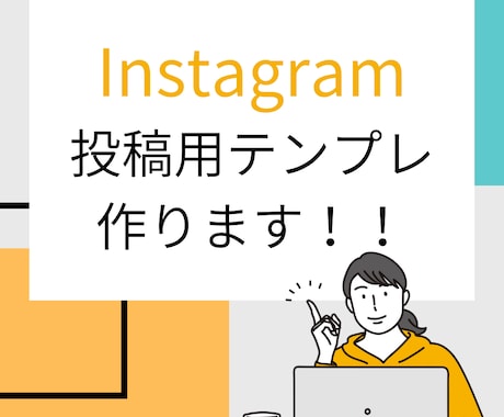Instagram投稿用テンプレ作ります 毎回のデザインを考える手間を省けます！ イメージ1