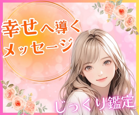 スピリチュアル鑑定✨あなたを幸せな未来へ導きます 心に寄り添うじっくり鑑定♡お悩みの答えをあなたと紐解きます イメージ1