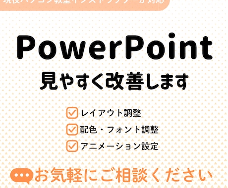 PowerPoint資料を見やすく改善します 配置・配色・フォントを見やすく調整 イメージ1