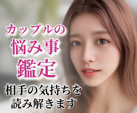 カップルの悩み事◆相手の気持ちを解決します ❣️タロット鑑定・1000文字・24時間以内にお届け❣️ イメージ1