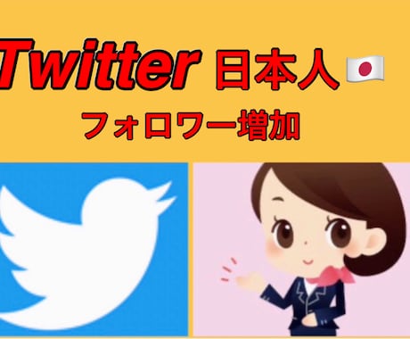 販売数1000件超！Twitter日本人増加します ゆっくり増加可能！顧客満足度！実績！高評価サービス！ イメージ2