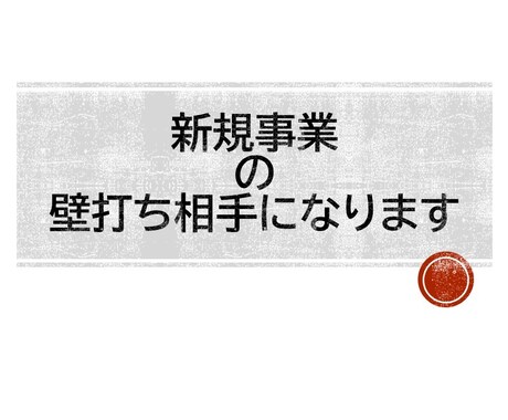 新規事業の「壁打ち」を通じてアイデアを前進させます アイデアの輪郭をクリアにし、次の一歩を見つける対話セッション イメージ1
