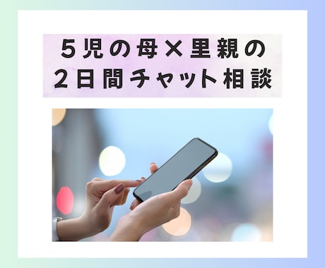 里親で5児の母が【2日間】子育ての相談に対応します カウンセリング▪︎心理学▪︎脳科学で納得のアドバイス♪ イメージ1