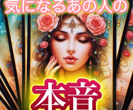 気になるあの人の本音を届けます 両思い/片思い/復縁/禁断の恋/なんでもok! イメージ1