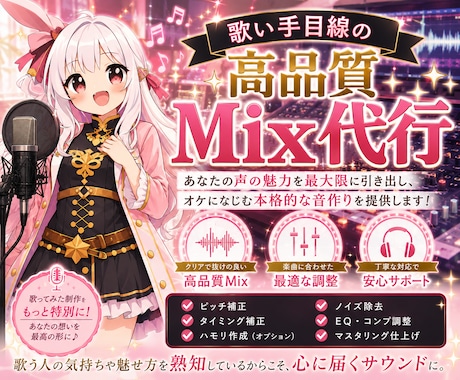 初めてでも大丈夫!!あなたの歌をMIXします 歌い手目線の高品質MIX【ピッチ修正込み】 イメージ1