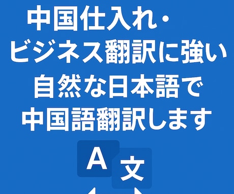 EC対応・日本人が自然にビジネス中国語翻訳をします 中国現地事情に強い日本人が多様な要望に迅速・丁寧に対応！ イメージ1