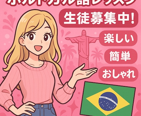 初心者向けポルトガル語教えます 楽しく学べる初心者にも優しい講座を提供！ イメージ1