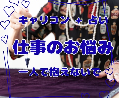 キャリコンの占い師が仕事の悩み全般を占います 働くあなたの不安や迷いに、占いと対話で未来を導きます。 イメージ1