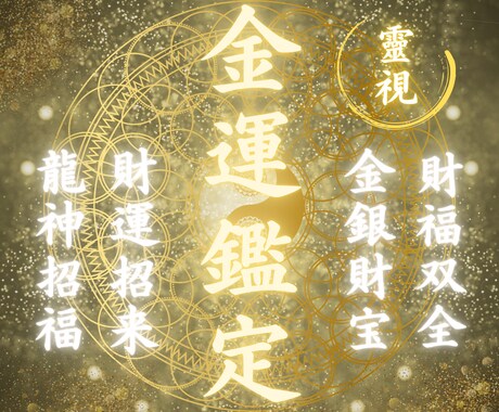 覚醒☆金運を呼び覚ましお金の不安がスッと消えます 金運停滞の原因を霊視|お金に愛される引き寄せ体質へ イメージ1