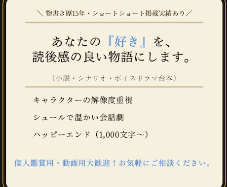 あなたの「好き」を読後感の良い小説・台本にします イメージ1