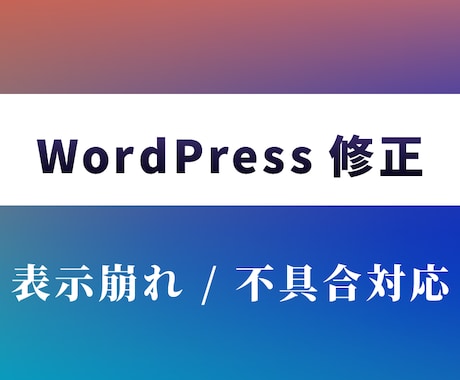 WordPressの不具合・表示崩れを修正します 小さな修正から相談ベースで対応します イメージ1