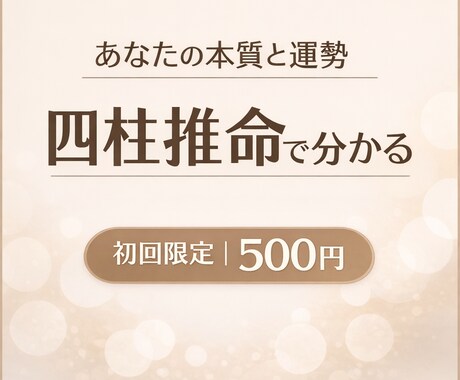 初回限定　あなたの人生データで読み解きます 当てるより、あなたの人生を活かす四柱推命 イメージ1