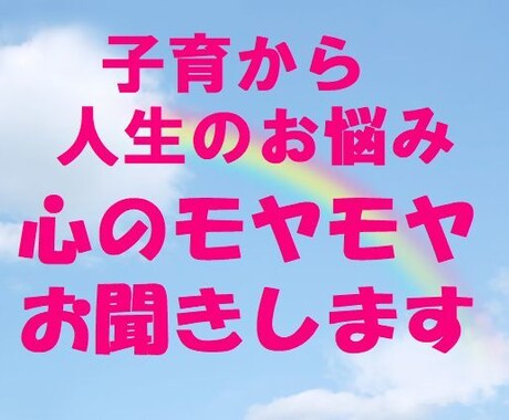 子育から人生のお悩みまで心のモヤモヤをお聞きします 64歳、孫３人、人生経験を基に、様々なお悩みに寄り添います。 イメージ2