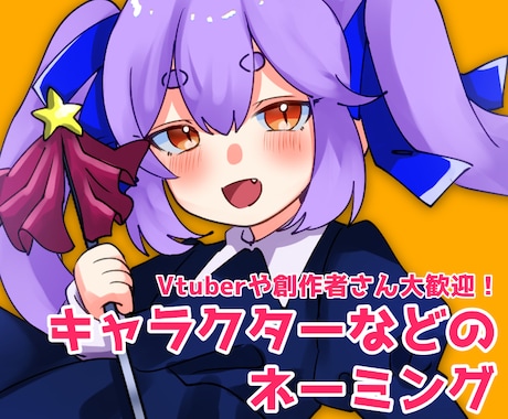 キャラクターなどのネーミング承ります 口に出して読みたくなる独創性のあるネーミング！ イメージ1