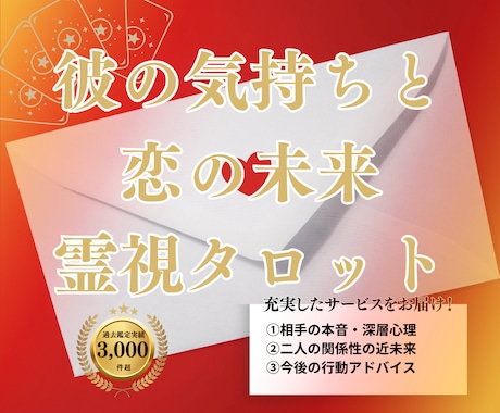 彼の気持ちと恋の未来を霊視タロットで成就へ導きます ★20時までのご依頼で当日中に鑑定します★ イメージ1
