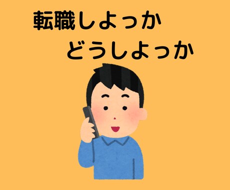 転職するべきか、、、悩みや愚痴をお聞きします IT /スタートアップ/外資への転職経験がお役に立ちます イメージ1