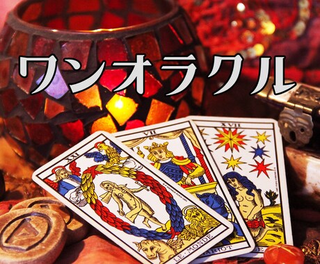 ワンオラクル！カードからのメッセージをお伝えします あなたの運気アップのお守りに。 イメージ1