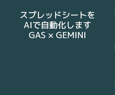 スプレッドシートをAIで自動化します 【GAS×Gemini】を基本使います。 イメージ1