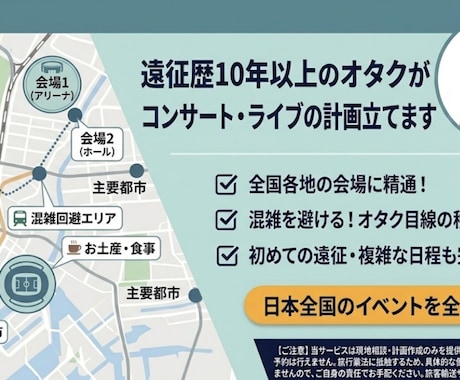 遠征大好きオタクがコンサート・ライブの計画立てます 不安なし・120%楽しむオーダーメイド遠征計画！ イメージ1