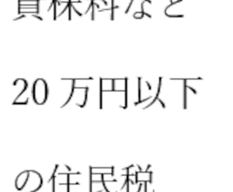 20万円以下の所得の住民税申告相談、承ります 20万以下は所得税は申告不要でも住民税の申告は必要、脱税回避 イメージ2