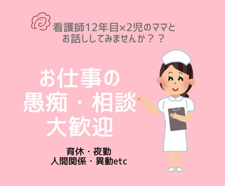看護師12年目 夜勤・育休などの悩み聞きます 同じ現場で悩んできたから、分かります イメージ1