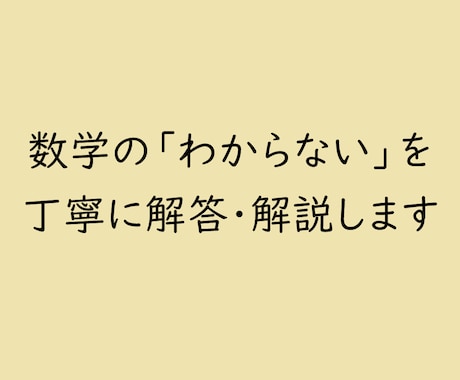 数学の「わからない」を丁寧に解答・解説します 丁寧に解説し、「なぜそうなるか」まで分かる解説を作成します！ イメージ1