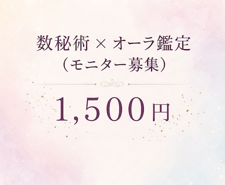 数秘とオーラから本来のあなたを紐解きます 心と思考をほどく宿命数秘術×オーラ・カード鑑定いたします イメージ1