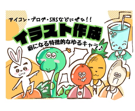 ゆるキャラ作成！癖になる特徴的なイラスト描きます