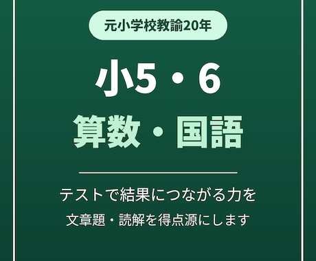 元小学校教諭が小5・6の算数国語を得点源に育てます イメージ1