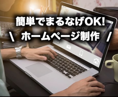 ホームページを制作します スマホにも対応したホームぺージがお手軽に手に入ります！ イメージ1