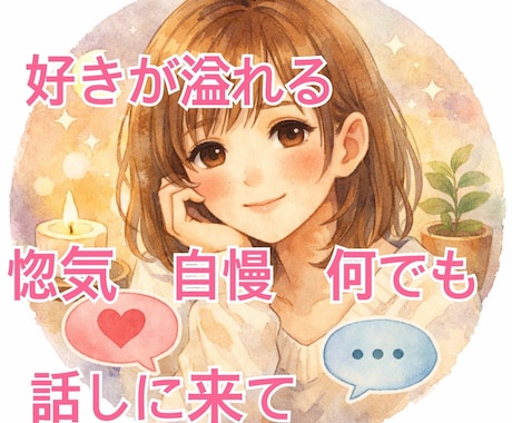 好きすぎて溢れる気持ち震える想い受け止めます ダーリンでも、ハニーでも、推しでも！愛を語りたい！惚気たい！ イメージ1