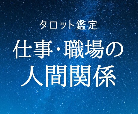 職場の人間関係を攻略。タロットで解決策を占います もう一人で悩まないで。現実的な視点と安心で解決へ導きます。 イメージ1