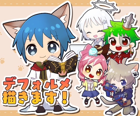 割引あり短納期対応　デフォルメイラストお描きします SNSのアイコンなどにオリジナルイラストをお探しの方どうぞ！ イメージ1