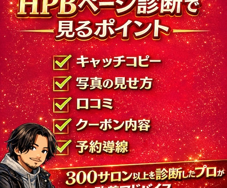 HPBの予約が増えない理由を診断します HPB営業歴9年｜予約が増えない理由を診断 イメージ2