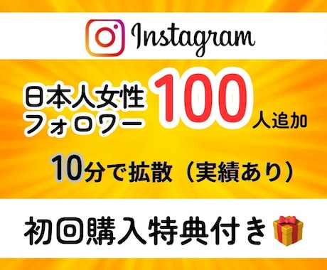 インスタに日本人女性フォロワーを拡散支援します 自然なフォロワー増加／匿名評価／女子／日本／拡散 イメージ1